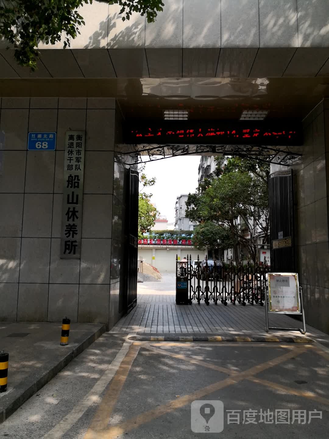 衡阳市军队离退休干部船山休养所