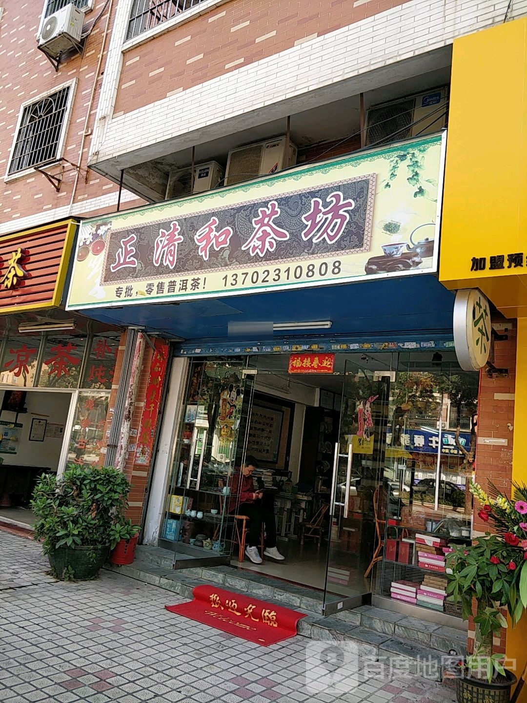正清和茶坊