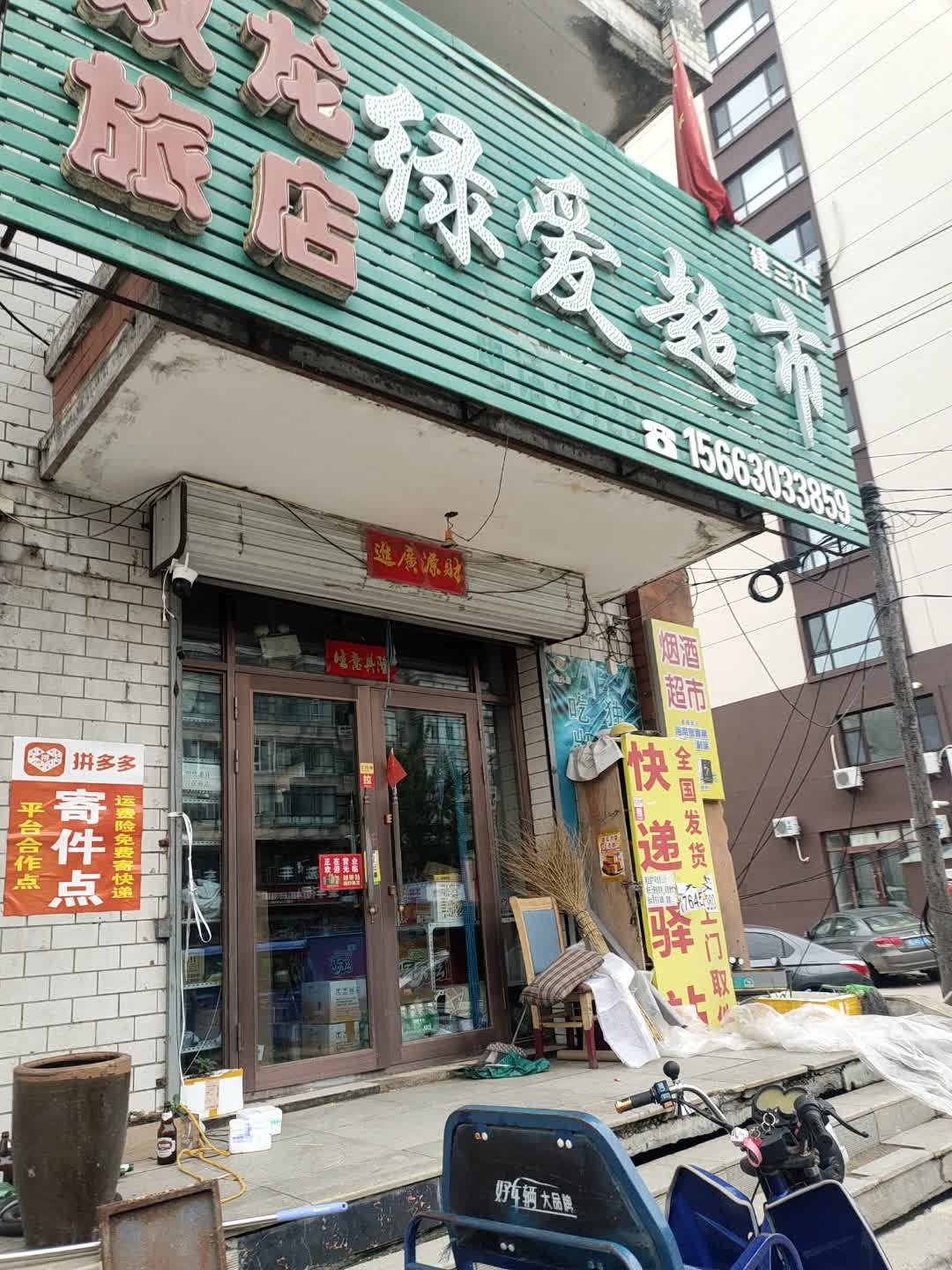 绿爱超市