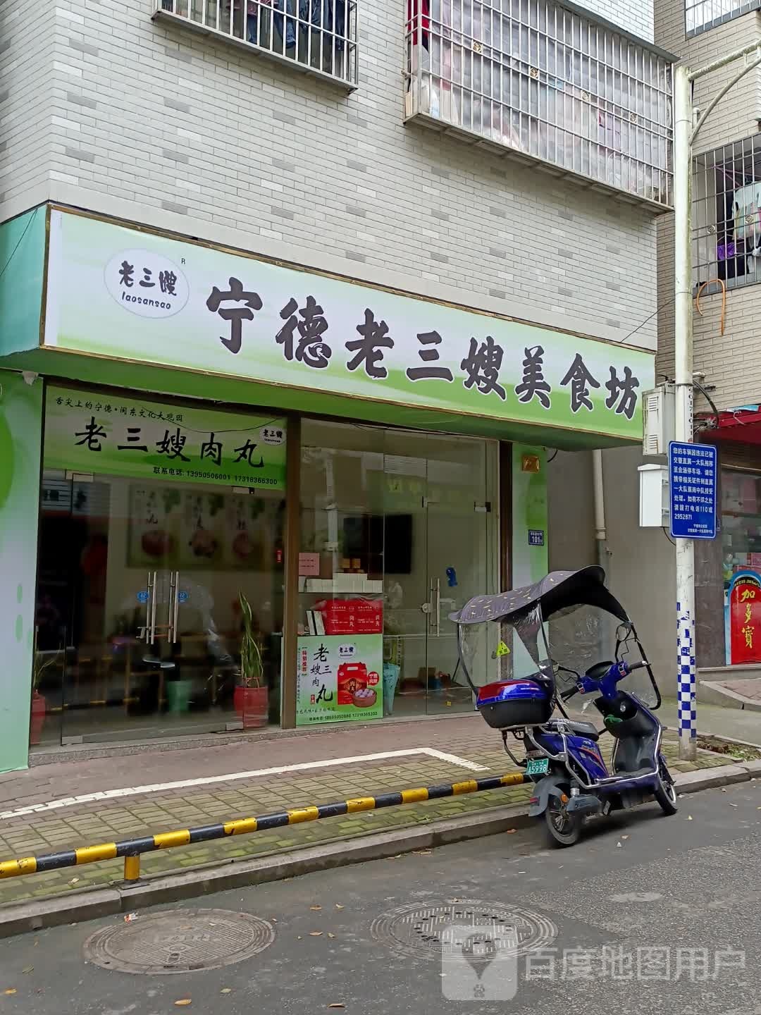 宁德老三嫂美食坊