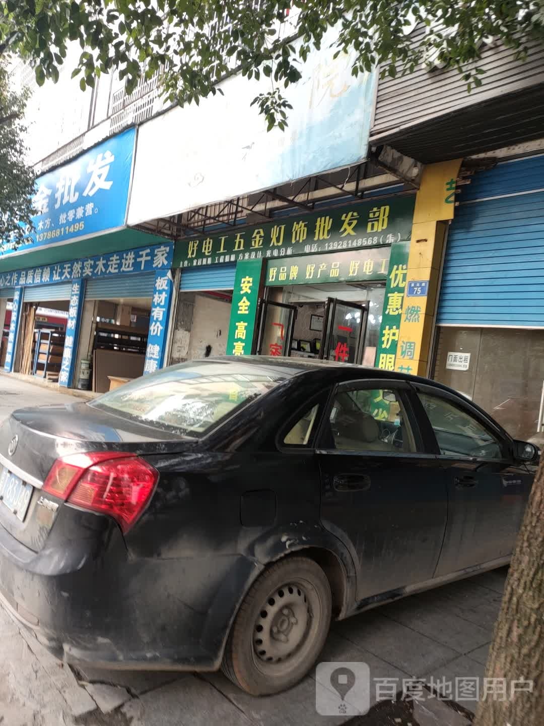 好电工五金灯饰批发部