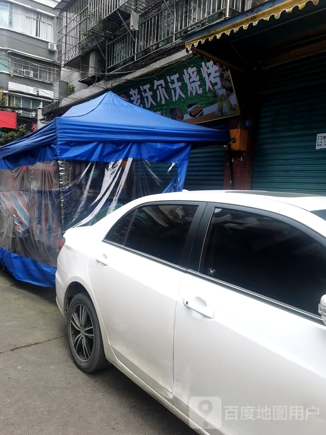 老站沃尔沃烧烤