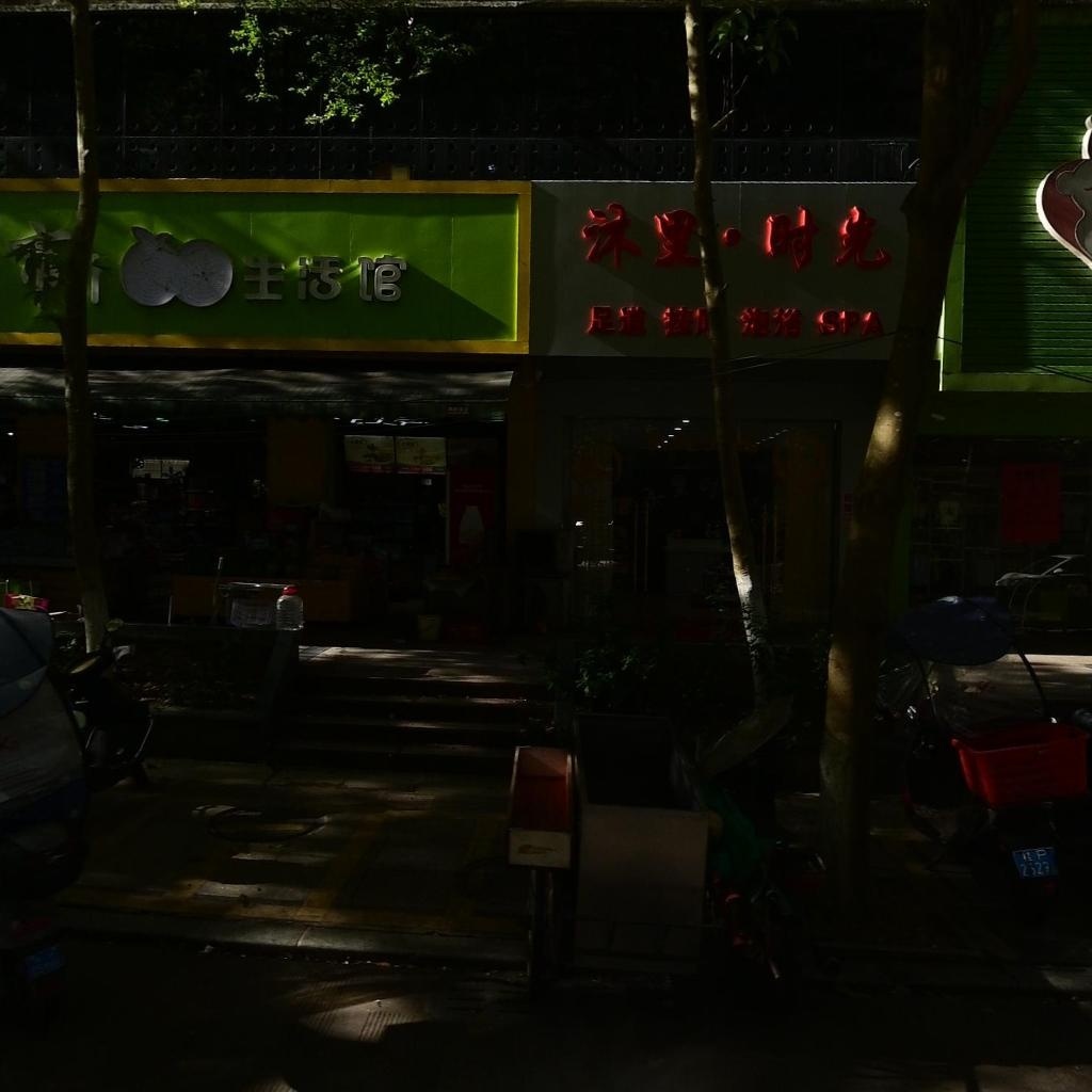 沐里·时光足道