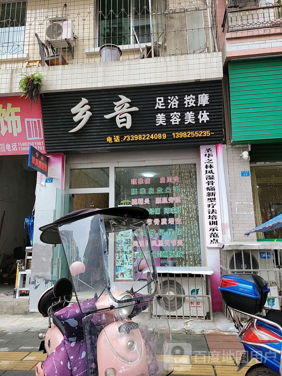 乡音足浴按摩美容美体