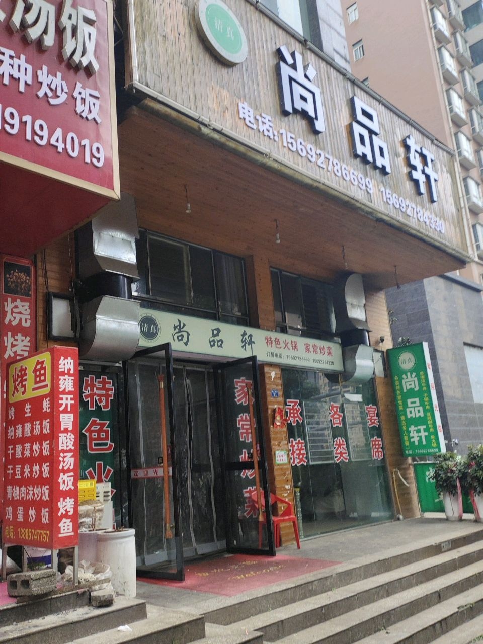 尚品轩清真特色菜(德坞店)