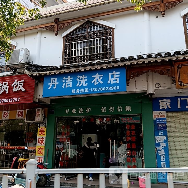 丹洁洗衣店(大洋购物广场融水店)