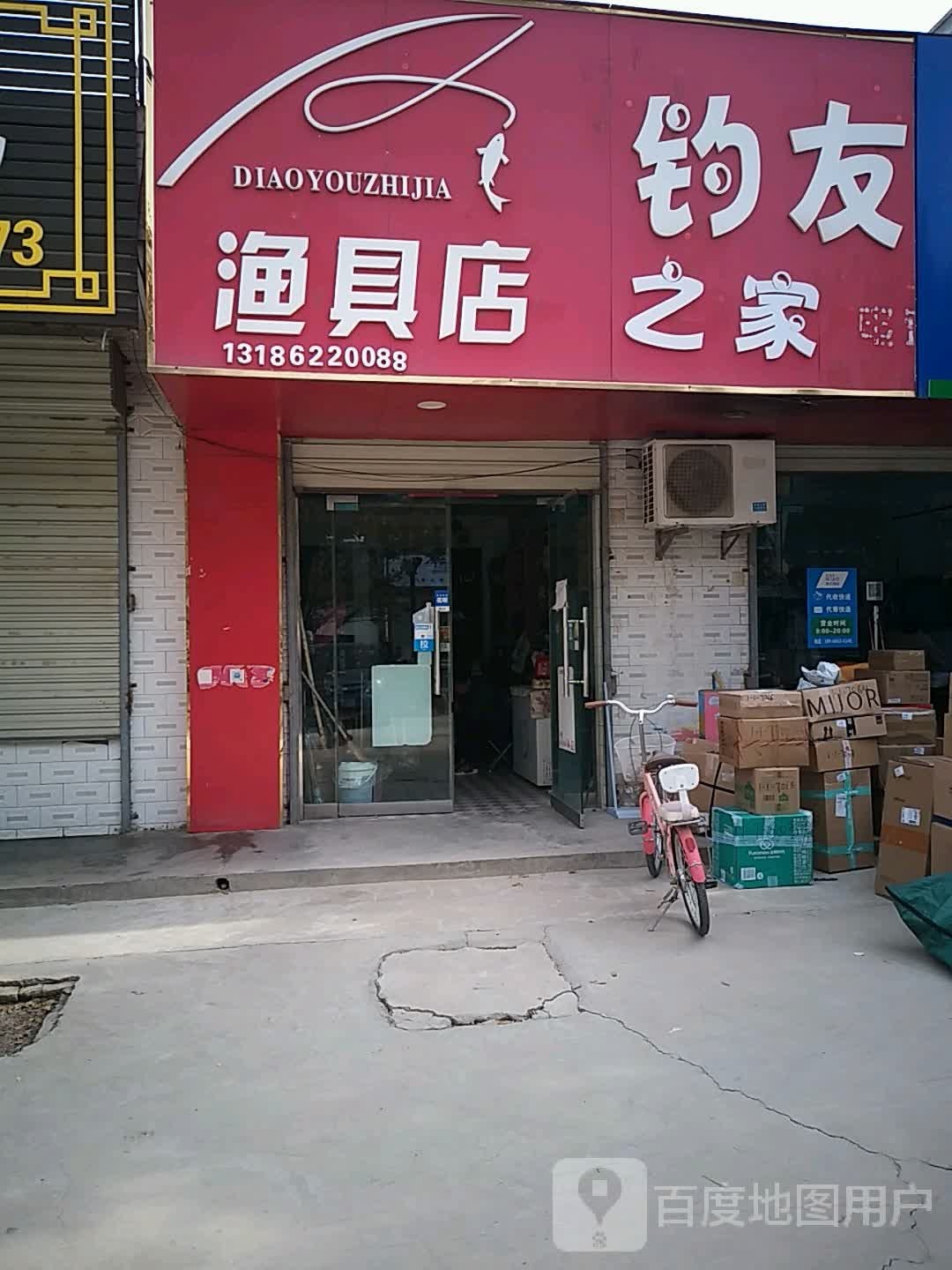 钓友之家渔具店(东风大街店)