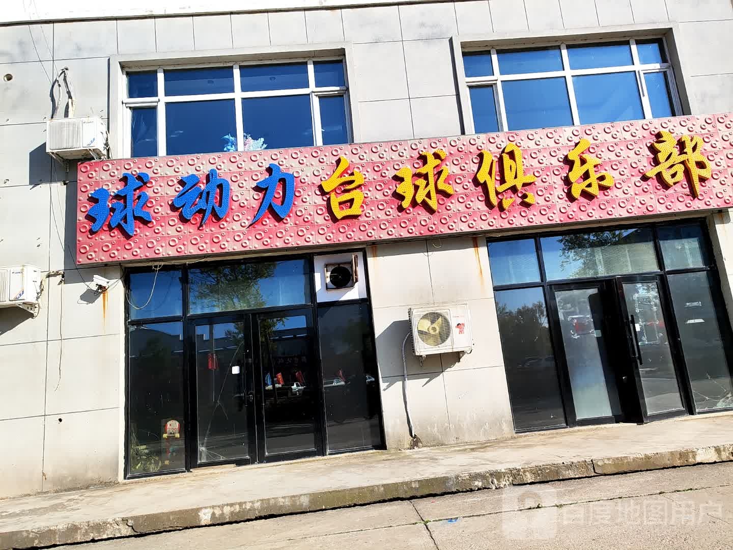 球动力台球俱乐部(瓦其卡路店)