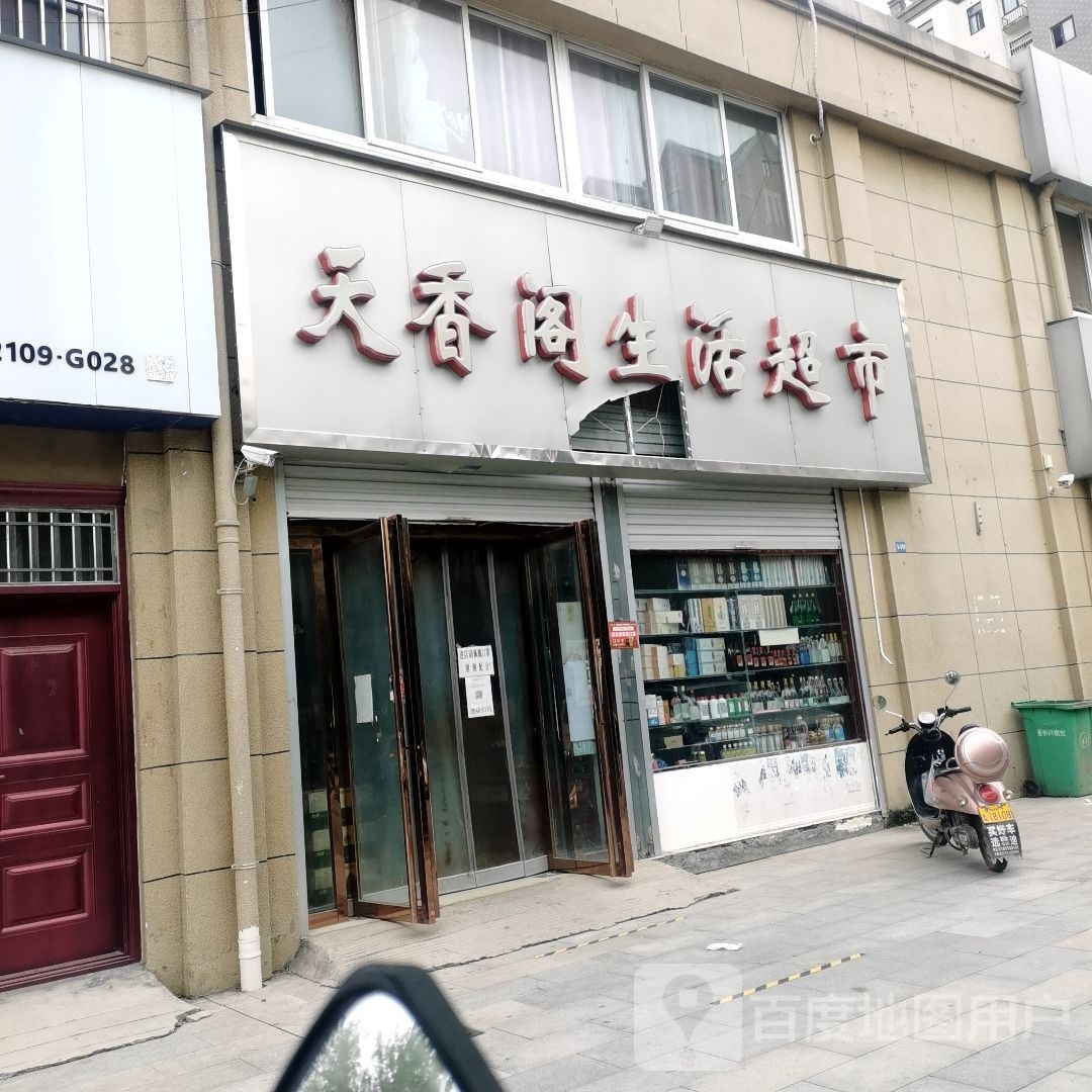 遂平县天香阁生活超市(世泽路店)