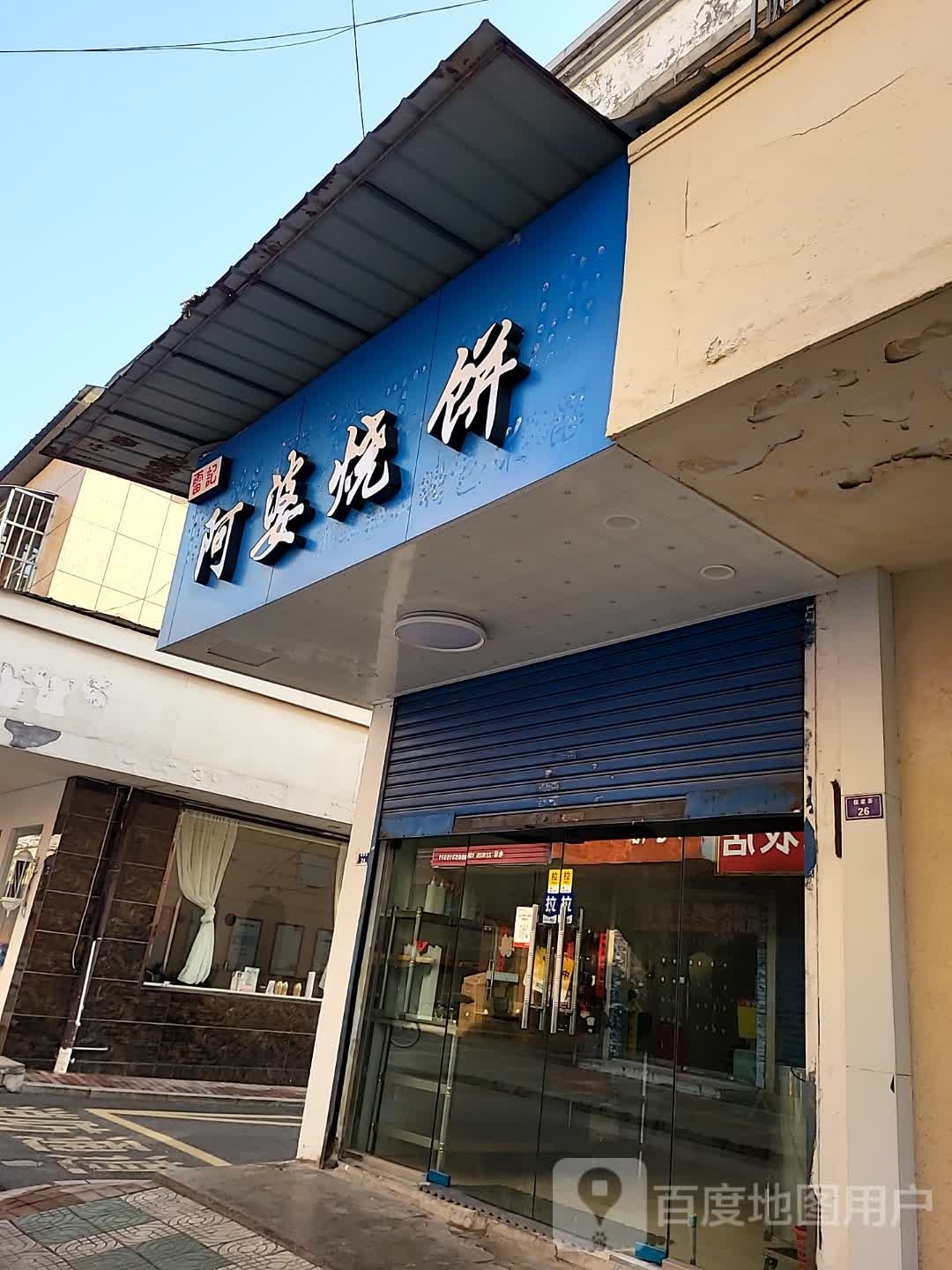 啊婆烧饼(迎春花园店)