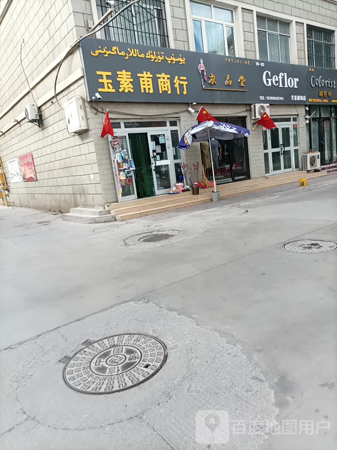 玉素甫商银行