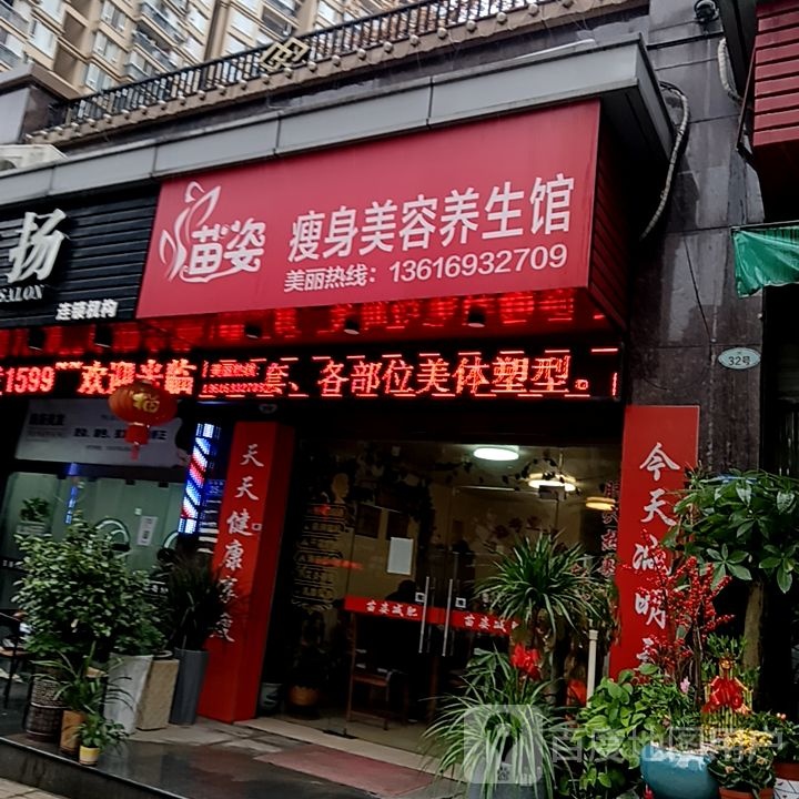 舂苗窘姿瘦身美容养生馆(三明三元万达广场店)