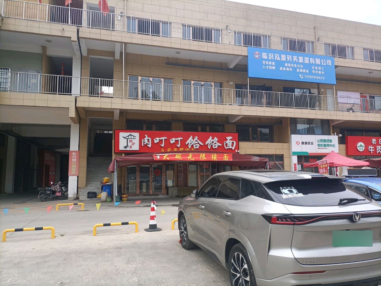 清真老白家牛肉丸子面