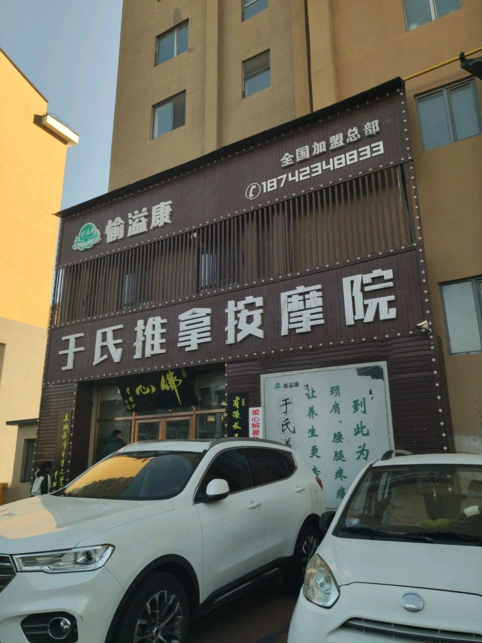 于氏推拿按摩院环境