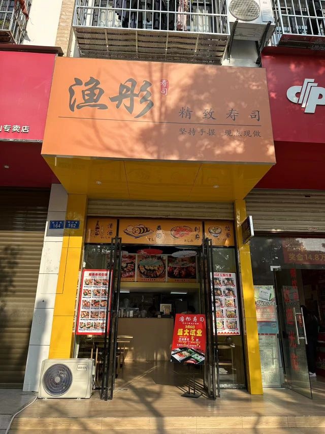 隙渔摺雌彤寿司(榕山店)