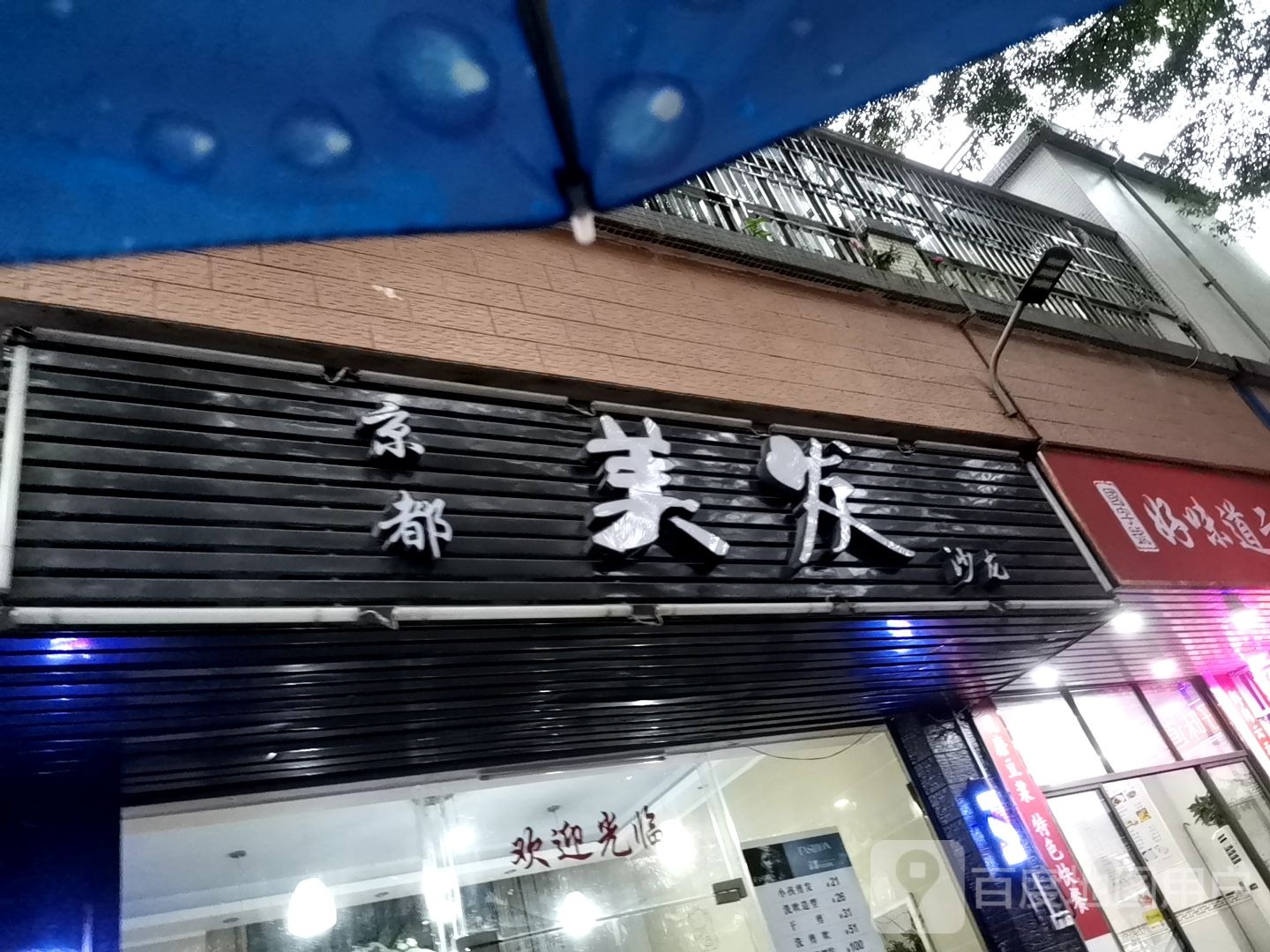 京都美发沙龙(京都花园店)