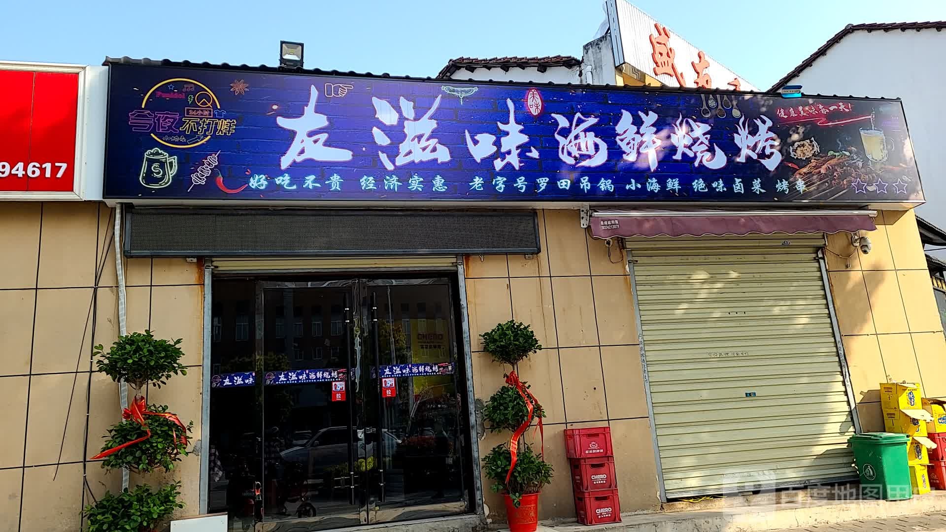 友紫薇海鲜烧烤