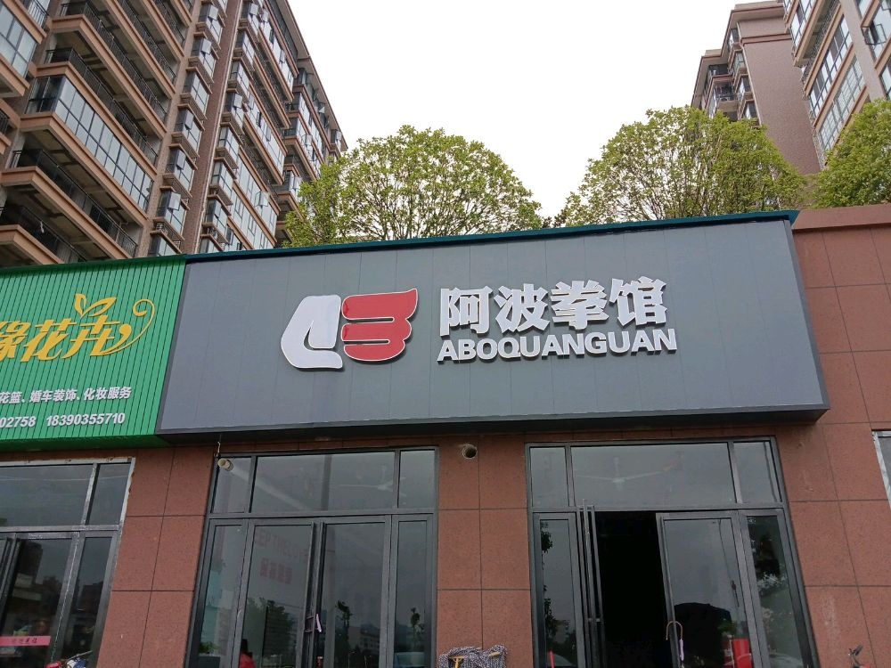 阿波拳馆(洪江体育新城店)
