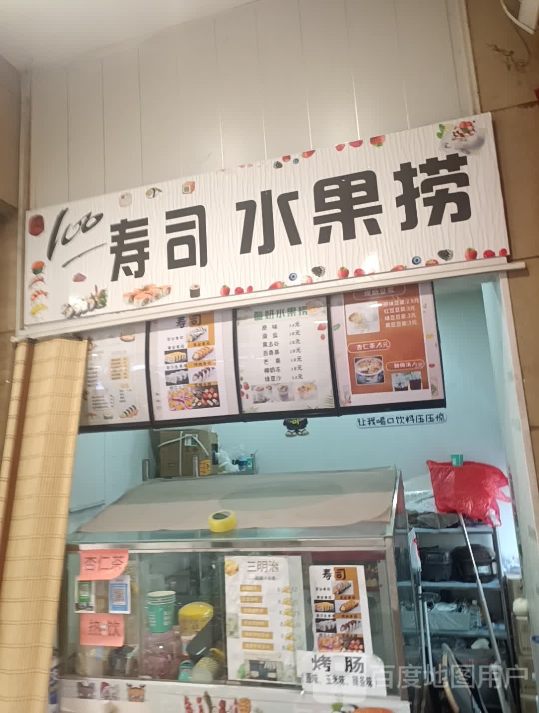 寿司睡过捞(永济百货大楼店)