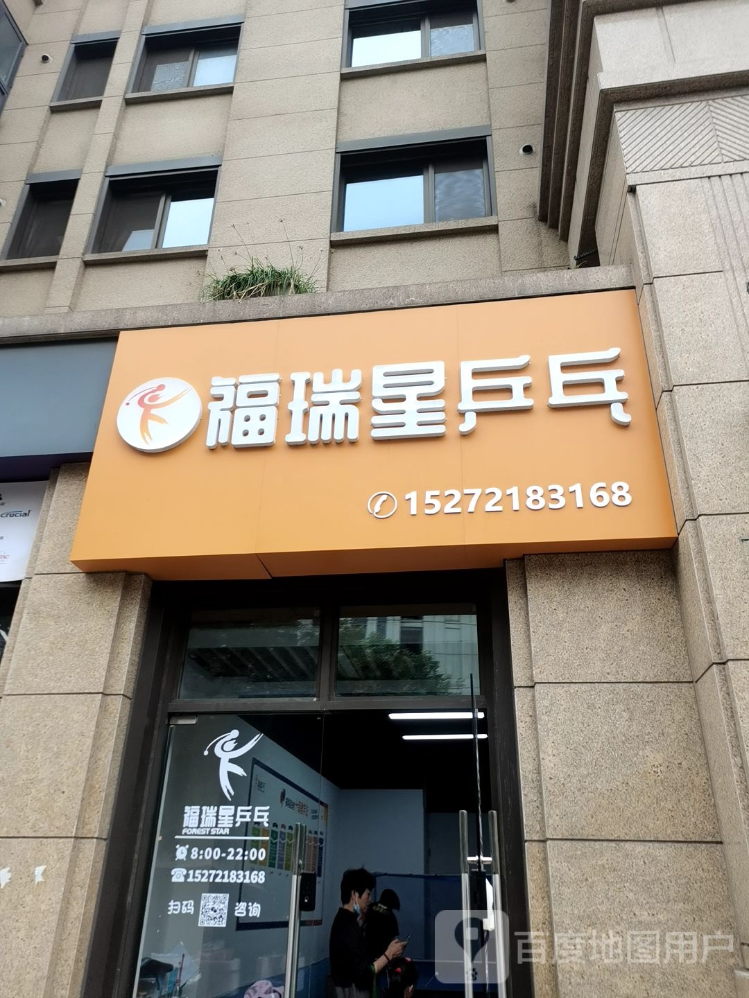 福瑞星乒乓(黎明店)