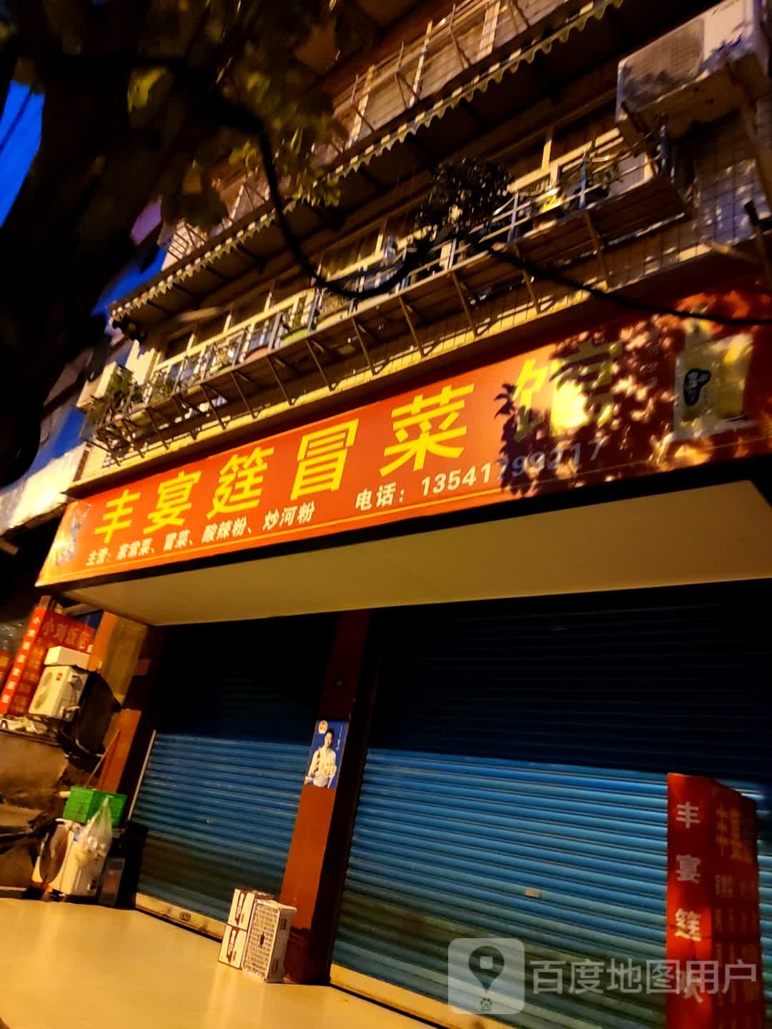 丰宴筵冒菜馆(西华路店)