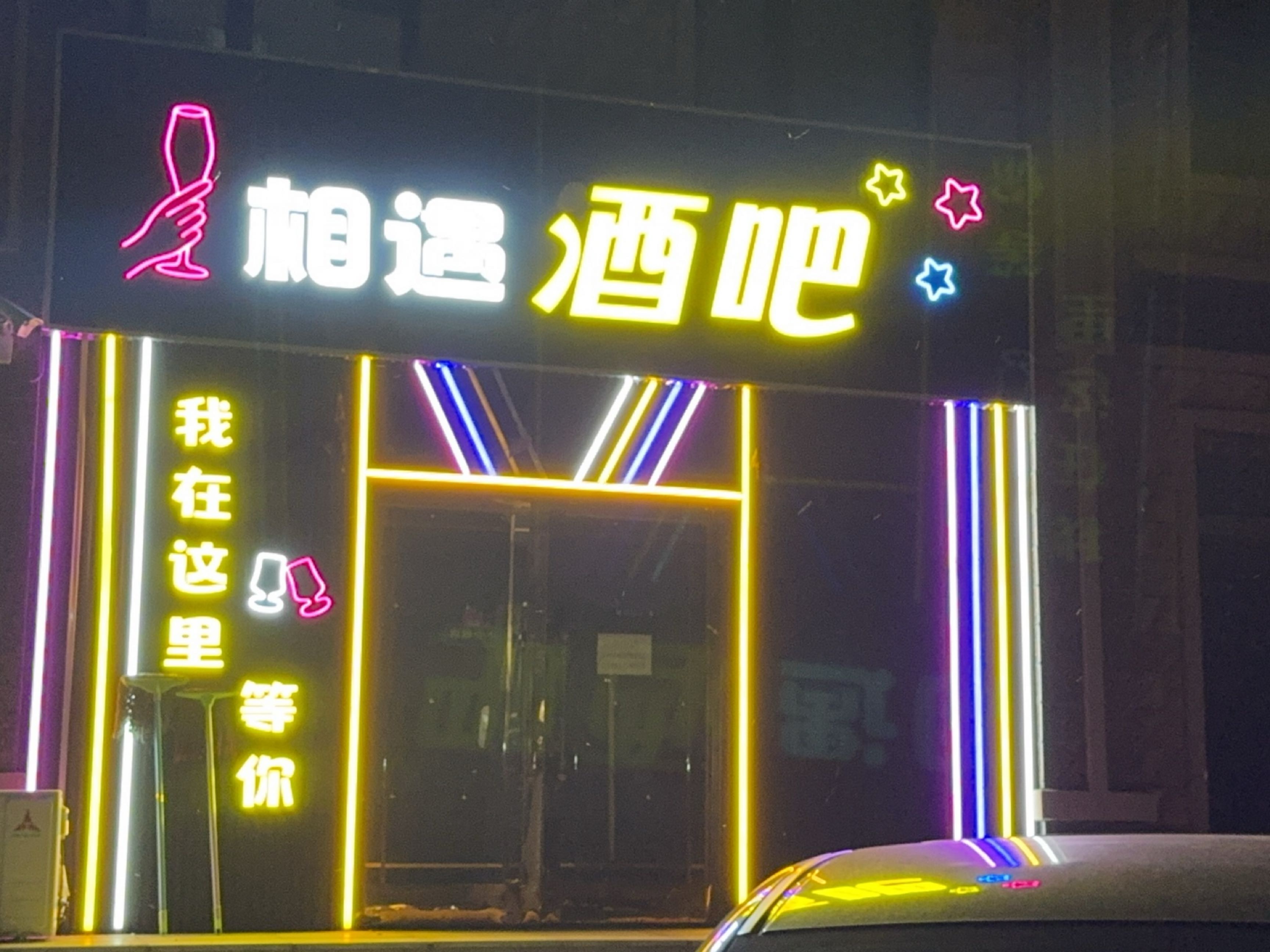 相遇酒吧(东辽大街店)
