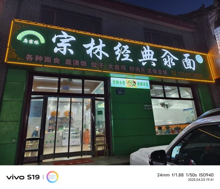 宗林经典氽面