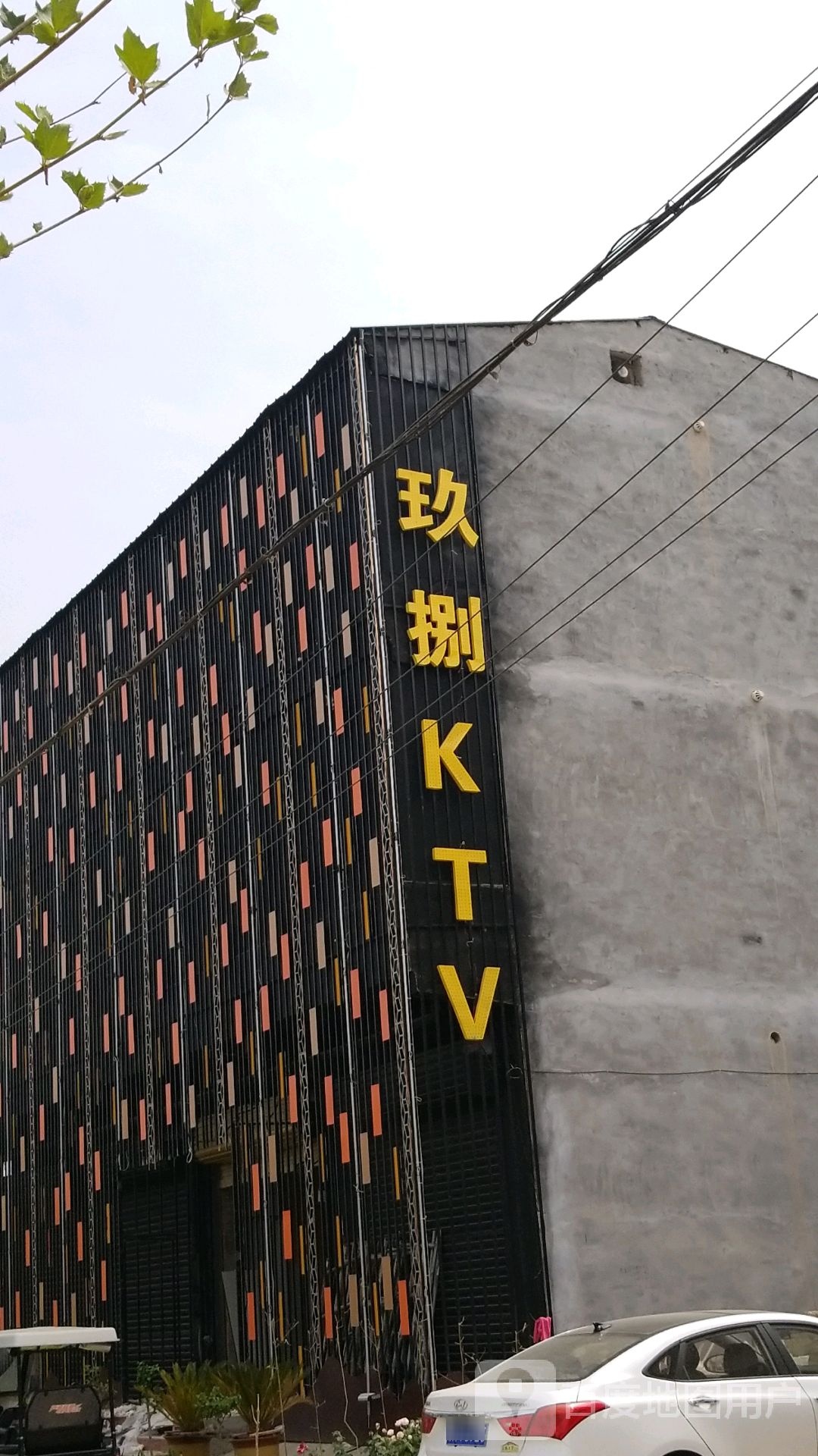 玖捌KTV