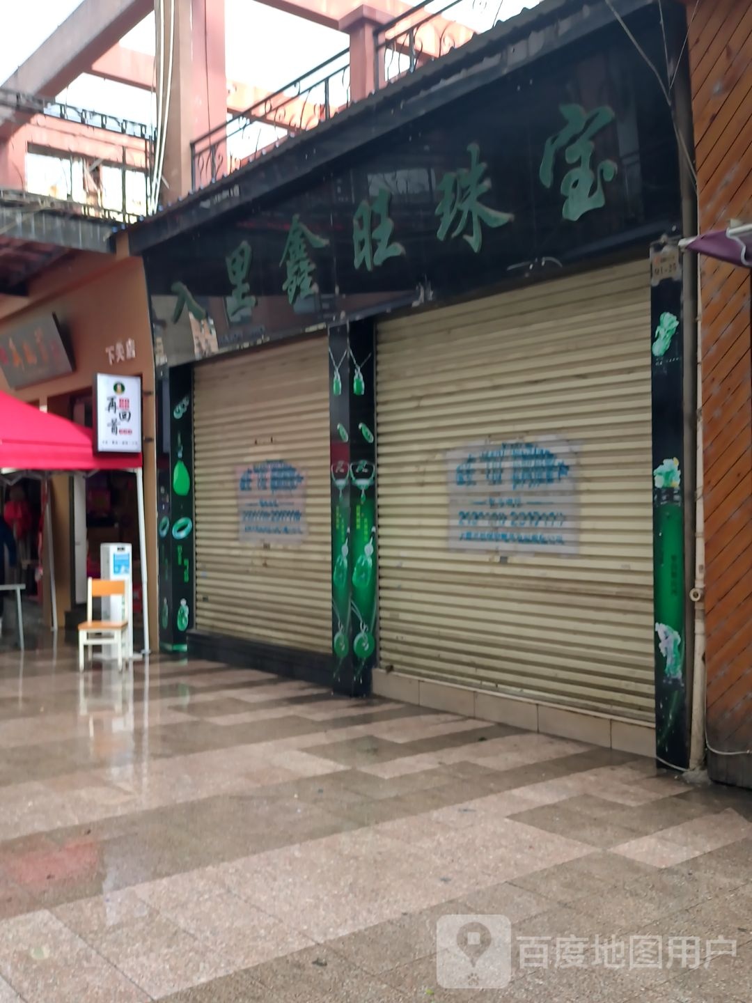 入里鑫旺珠宝