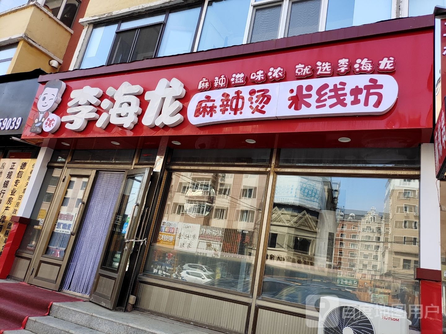 里海龙麻辣烫米线坊(新华街店)