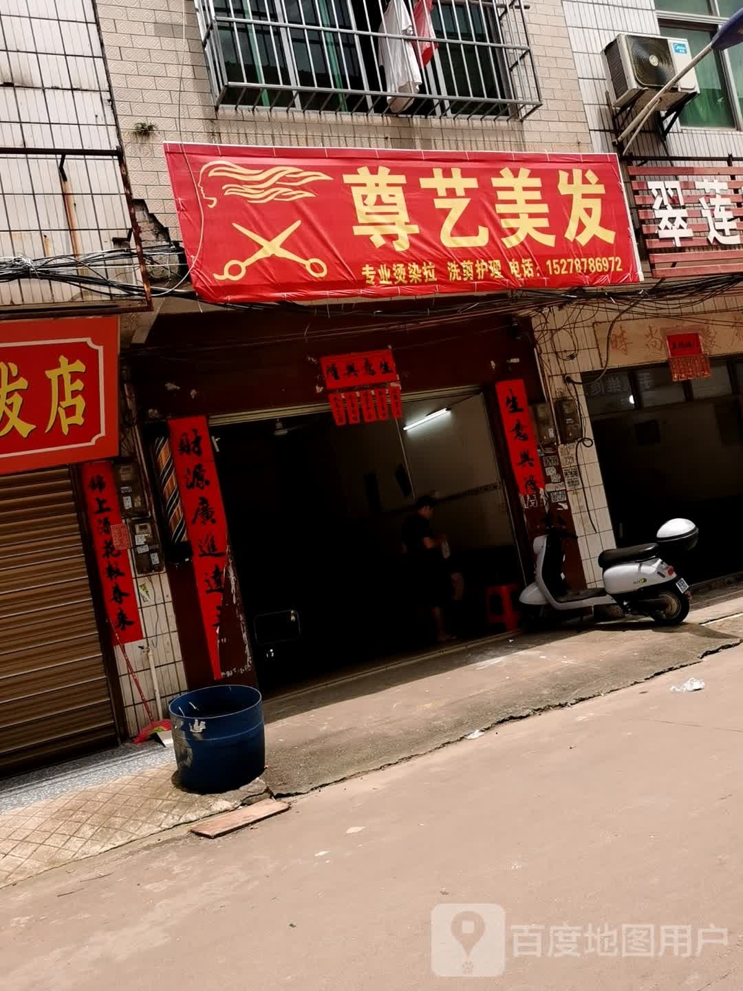 爱艺美发店