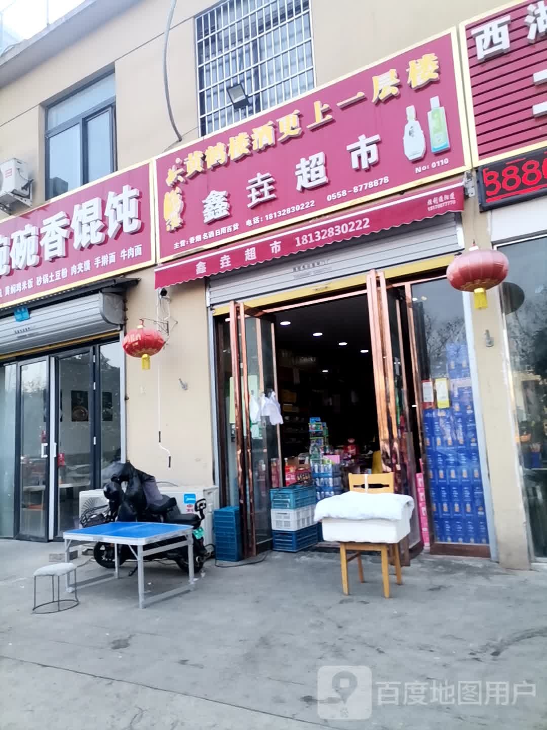 鑫垚超市(西湖雅苑店)