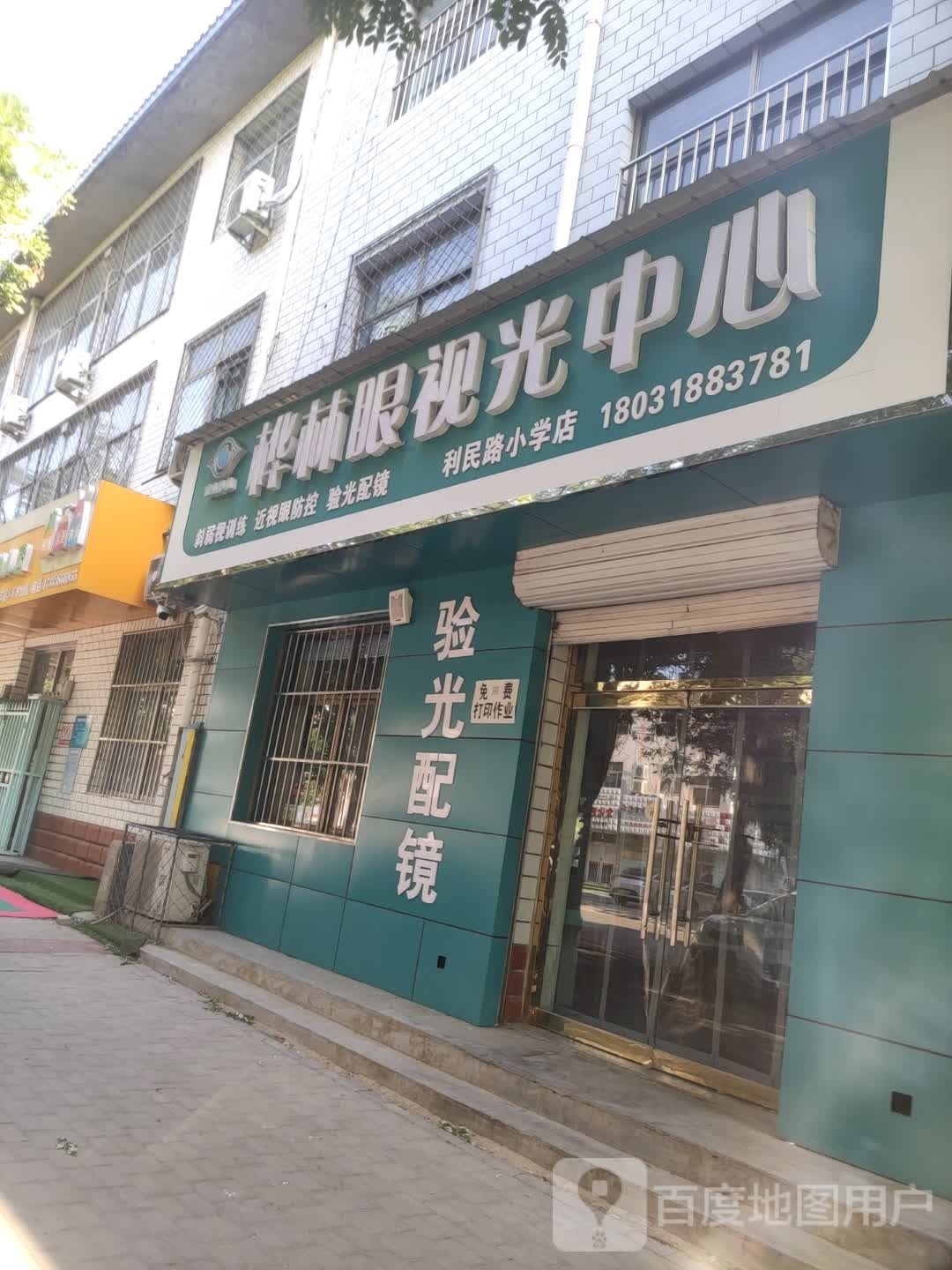 桦林眼岛视光中心(利民路小学店)