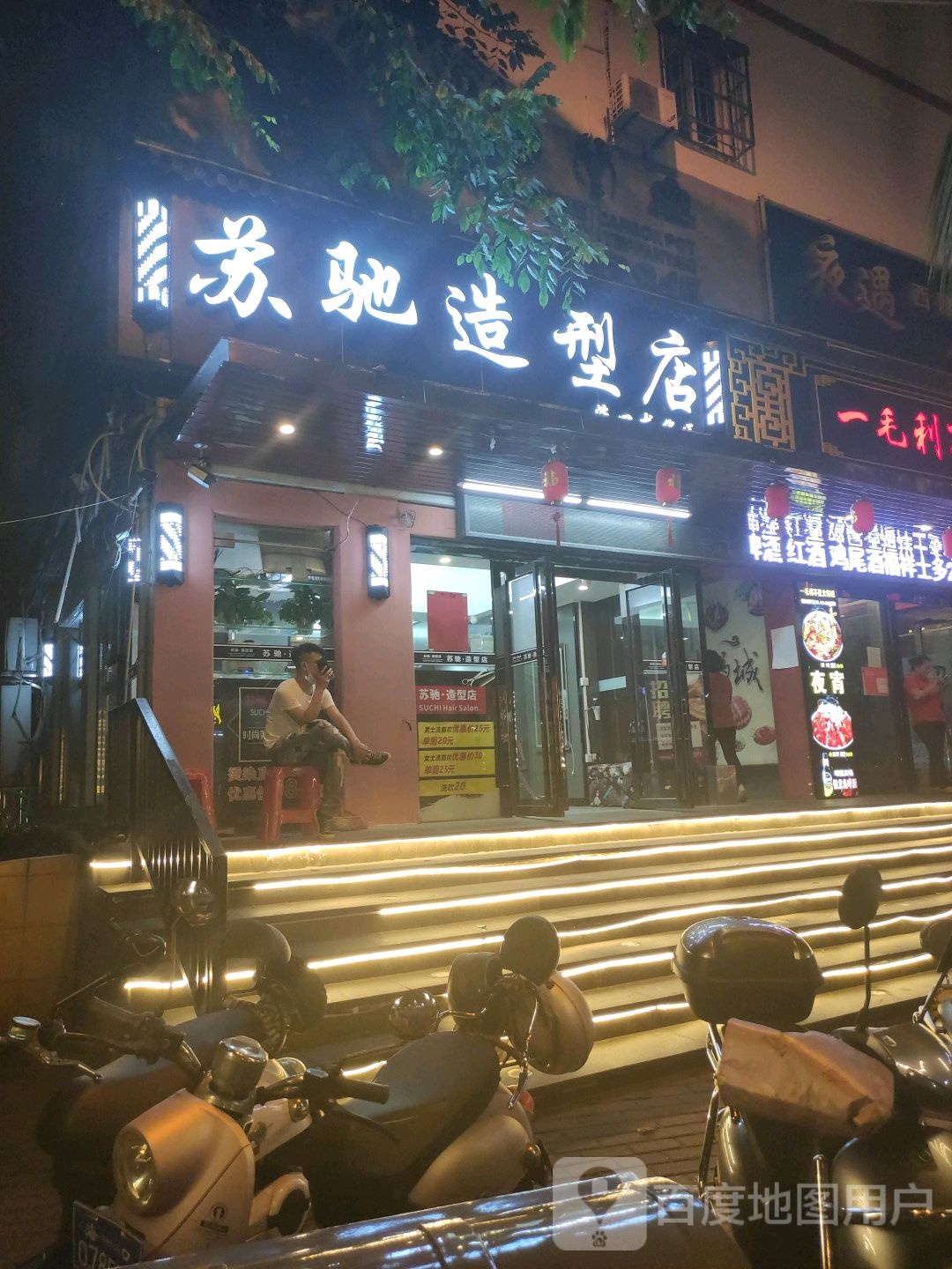 苏驰造型店