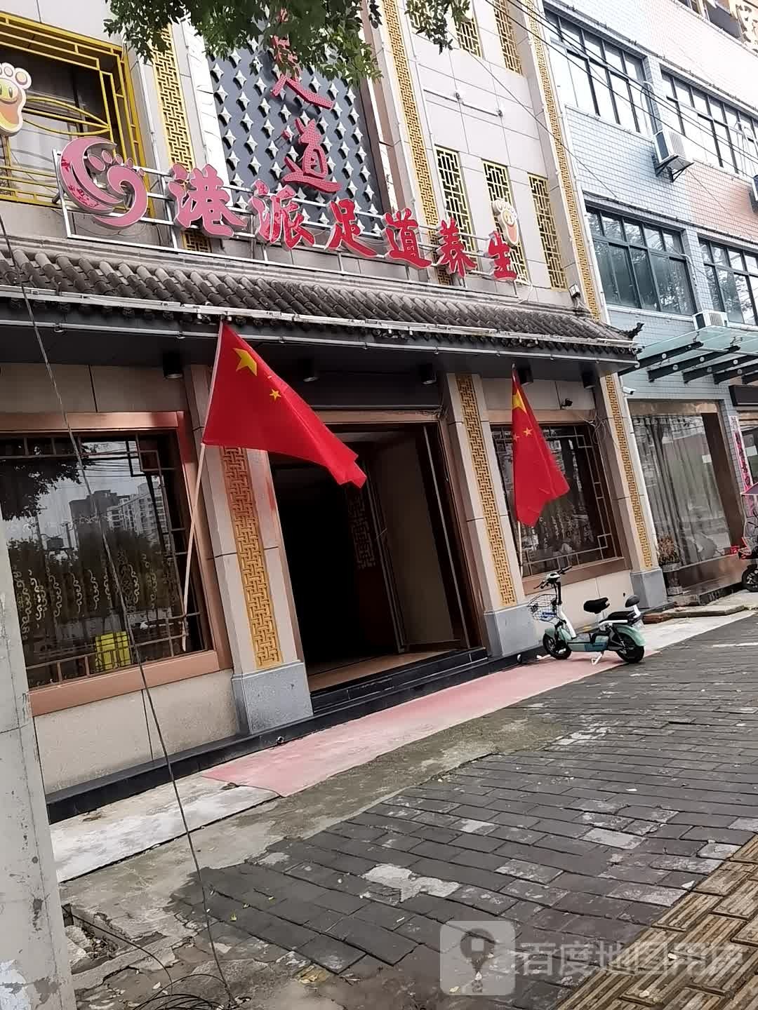港派足道养生堂