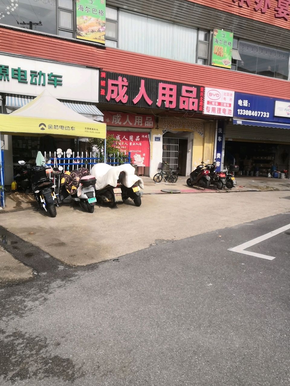 澜媚盈成人用品(黄兴北路店)