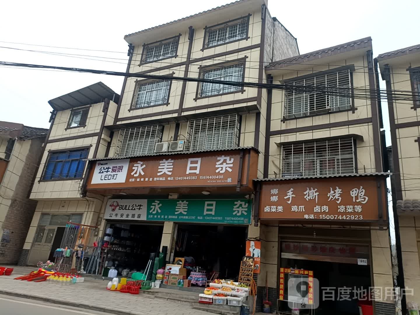永美日杂