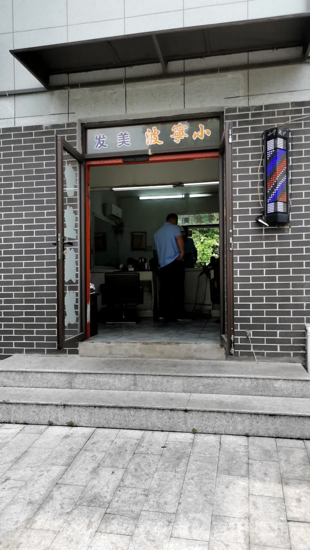 小宁波理发