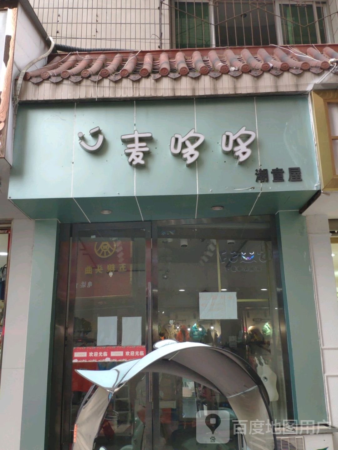 麦哆哆(红星巷店)