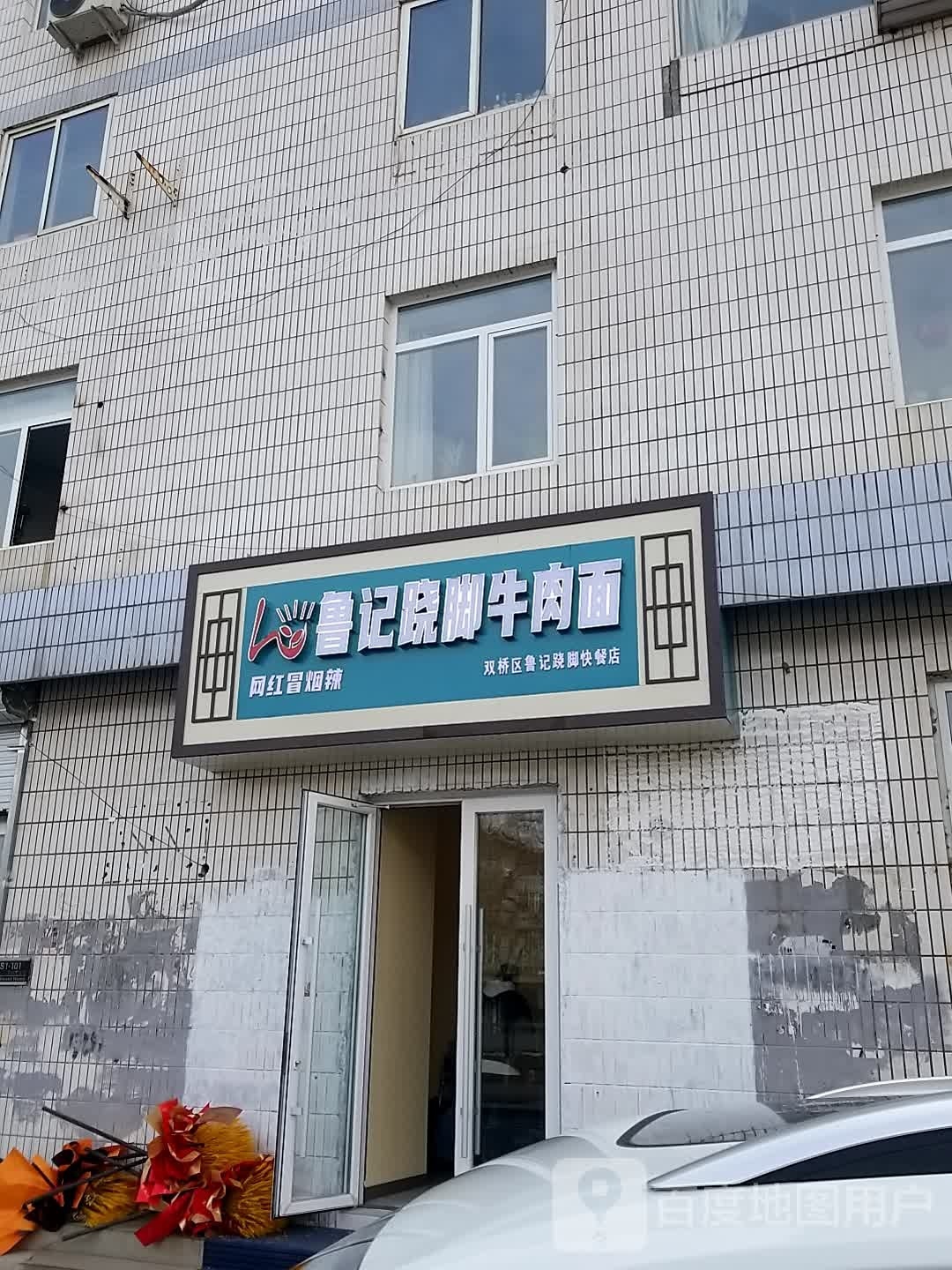 鲁记跷脚牛肉面(清风东路店)