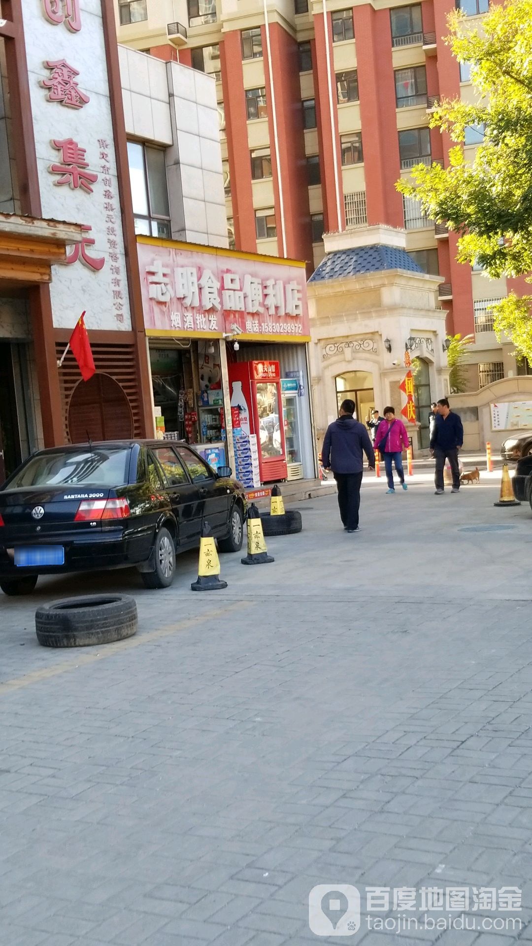 志明食品便利店
