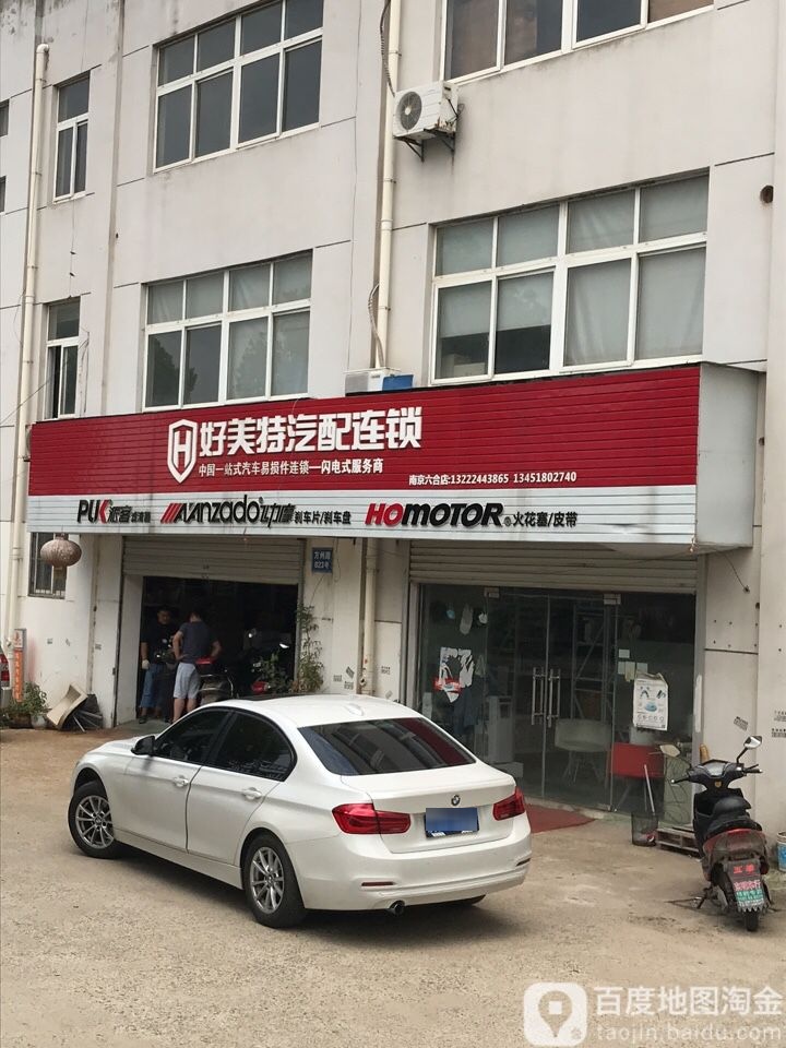 好美特汽配连锁(六合店)