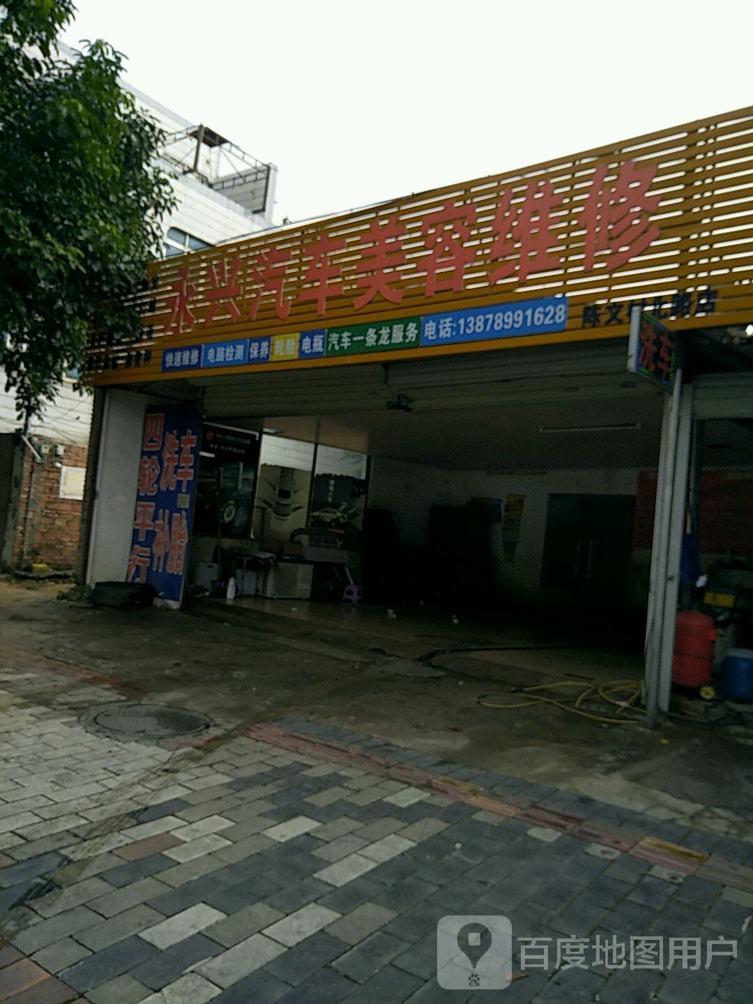 永兴汽车美容维修(六分店)