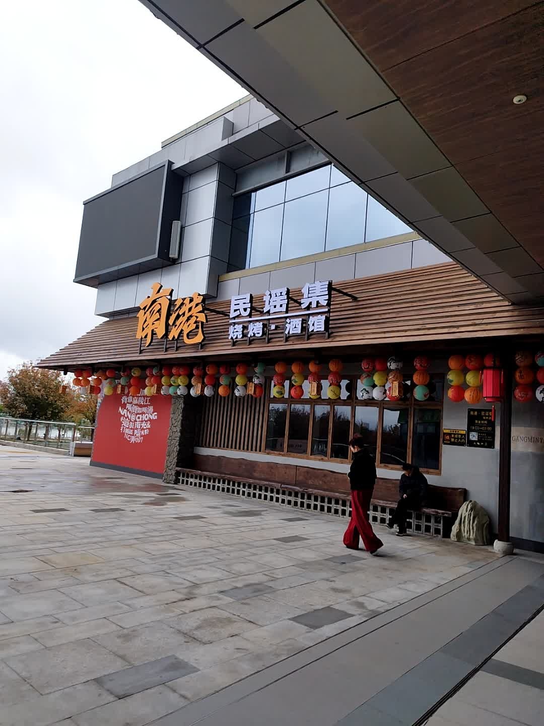 南港民谣集烧烤·酒馆(万达广场店)