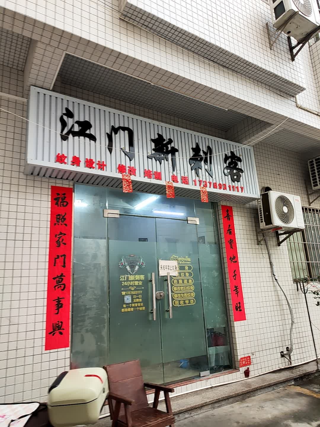 江门新刺客纹身刺青