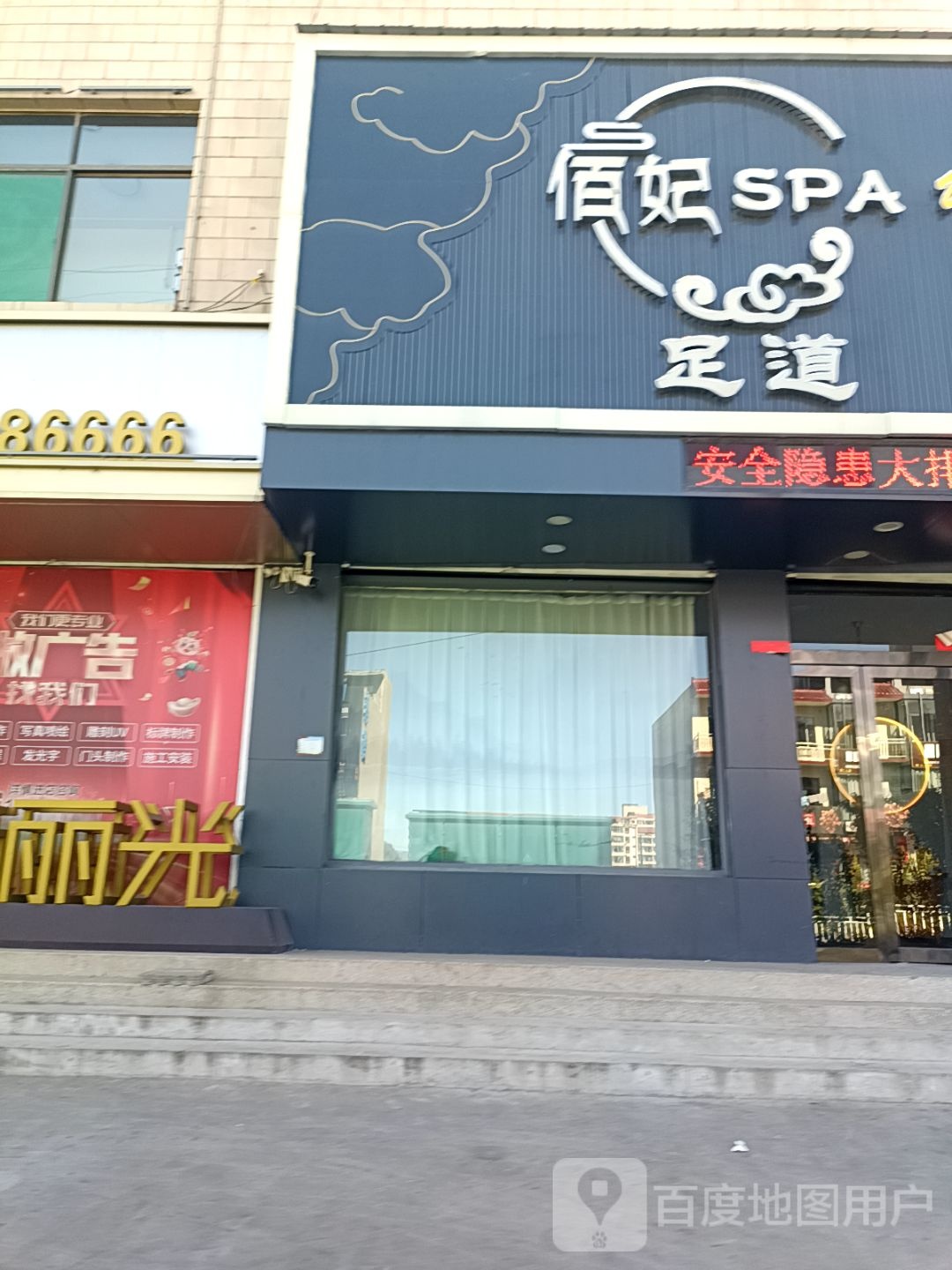 佰妃印象足疗按摩