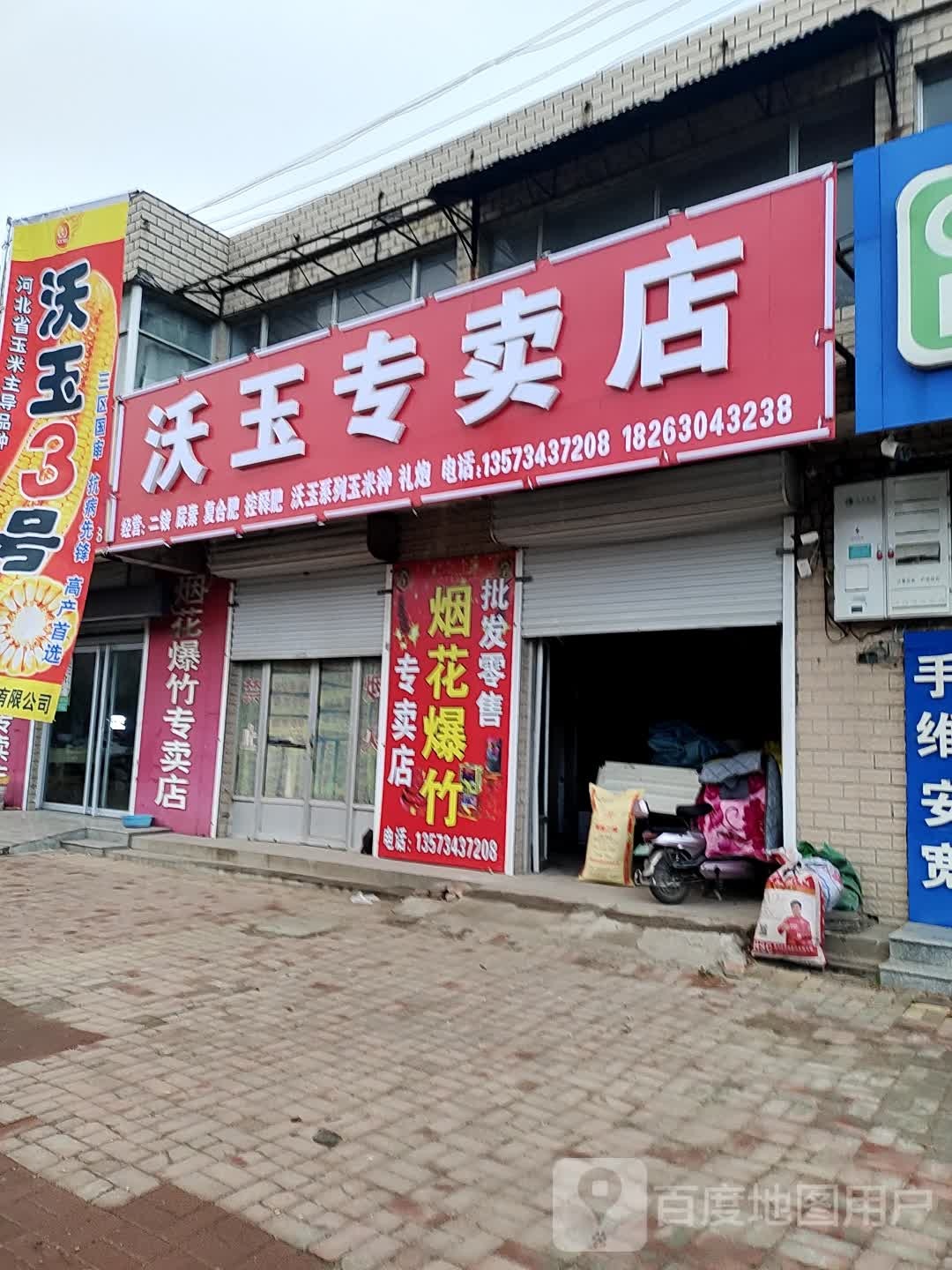 沃玉专卖店