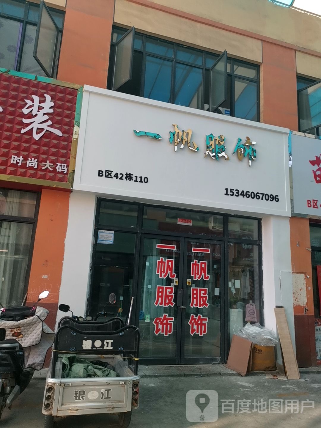 一帆服饰(华耀城店)