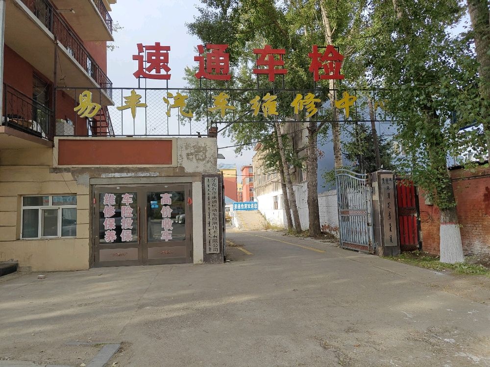 易丰汽车维修中心