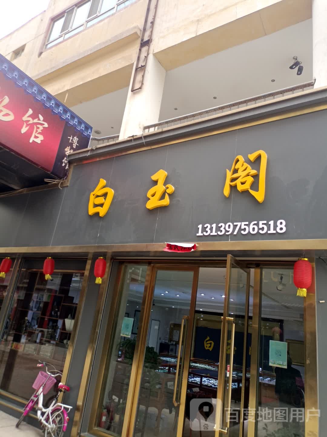 白玉阁(香榭大街店)